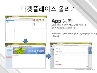 마켓플레이스 올리기
App 등록
우측상단영역의 'Apps'를 선택 후,
'앱스토어'를 선택한다.
(http://wiki.opencloudengine.org/display/GD/App
+Store)
 
