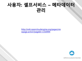 사용자: 셀프서비스 – 메타데이터
관리
http://wiki.opencloudengine.org/pages/vie
wpage.action?pageId=1310994
 