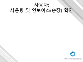 사용자:
사용량 및 인보이스(송장) 확인
 