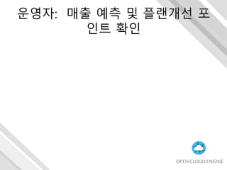 운영자: 매출 예측 및 플랜개선 포
인트 확인
 