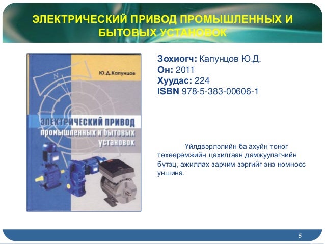 Учебник Электрический Привод Капунцов Ю.д.