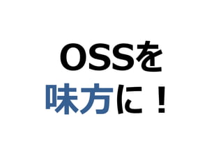 OSSを
味方に！
 