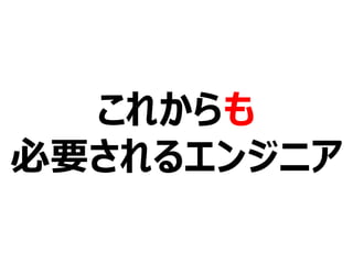 これからも
必要されるエンジニア
 