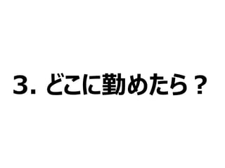 3. どこに勤めたら？
 