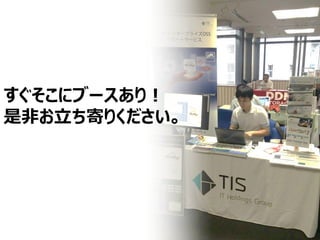 すぐそこにブースあり！
是非お立ち寄りください。
 