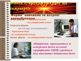 Форми навчання та вступні
випробуванняДенна форма: - держзамовлення,
- на контрактній основі;
Скорочена форма:
(на 3-й курс, для технікумів) :
- держзамовлення,
- на контрактній основі;
Заочна форма: - на контрактній основі;
Абітурієнти зараховуються за
конкурсним балом на основі
сертифікатів УЦОЯ, середнього
балу атестата і додатклвих балів.
Відділ «Інфокомунікацій та
інженерії»
Чернівецький національний університет
 