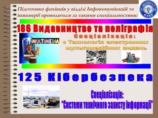 Підготовка фахівців у відділі Інфокомунікацій та
інженерії проводиться за такими спеціальностями:
 