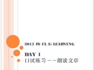 2015 P6 CL E- LEARNING
DAY 1
口 －－朗 文章试练习 读
1
 