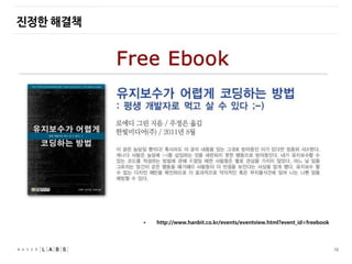 16
진정한 해결책
• http://www.hanbit.co.kr/events/eventview.html?event_id=freebook
 