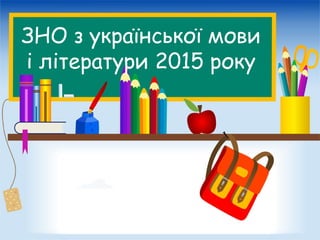 ЗНО з української мови
і літератури 2015 року
 