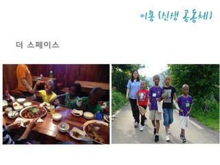 이용 (신생
공동체)
더 스페이스
 