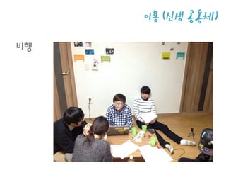 이용 (신생
공동체)
비행
 