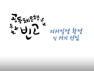 의사일정
확정
및 서기 선
입
 