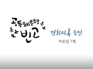 전회의록
승인자료집 7쪽
 