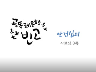안건심의
자료집 3쪽
 