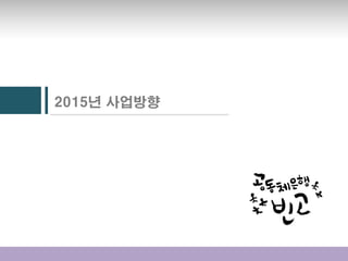 2015년 사업방향
 