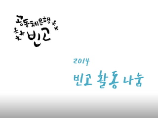 2014
빈고 활
동 나눔
 