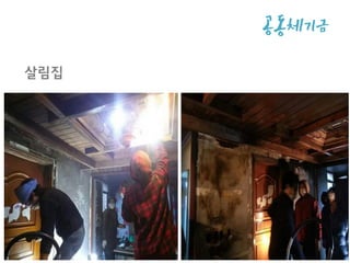 공동체기
금
살림집
 