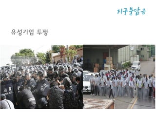 지구분담
금
유성기업 투쟁
 