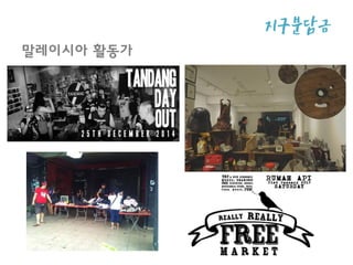 지구분담
금말레이시아 활동가
 