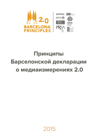 Принципы Барселонской декларации
о медиаизмерениях 2.0
1
 