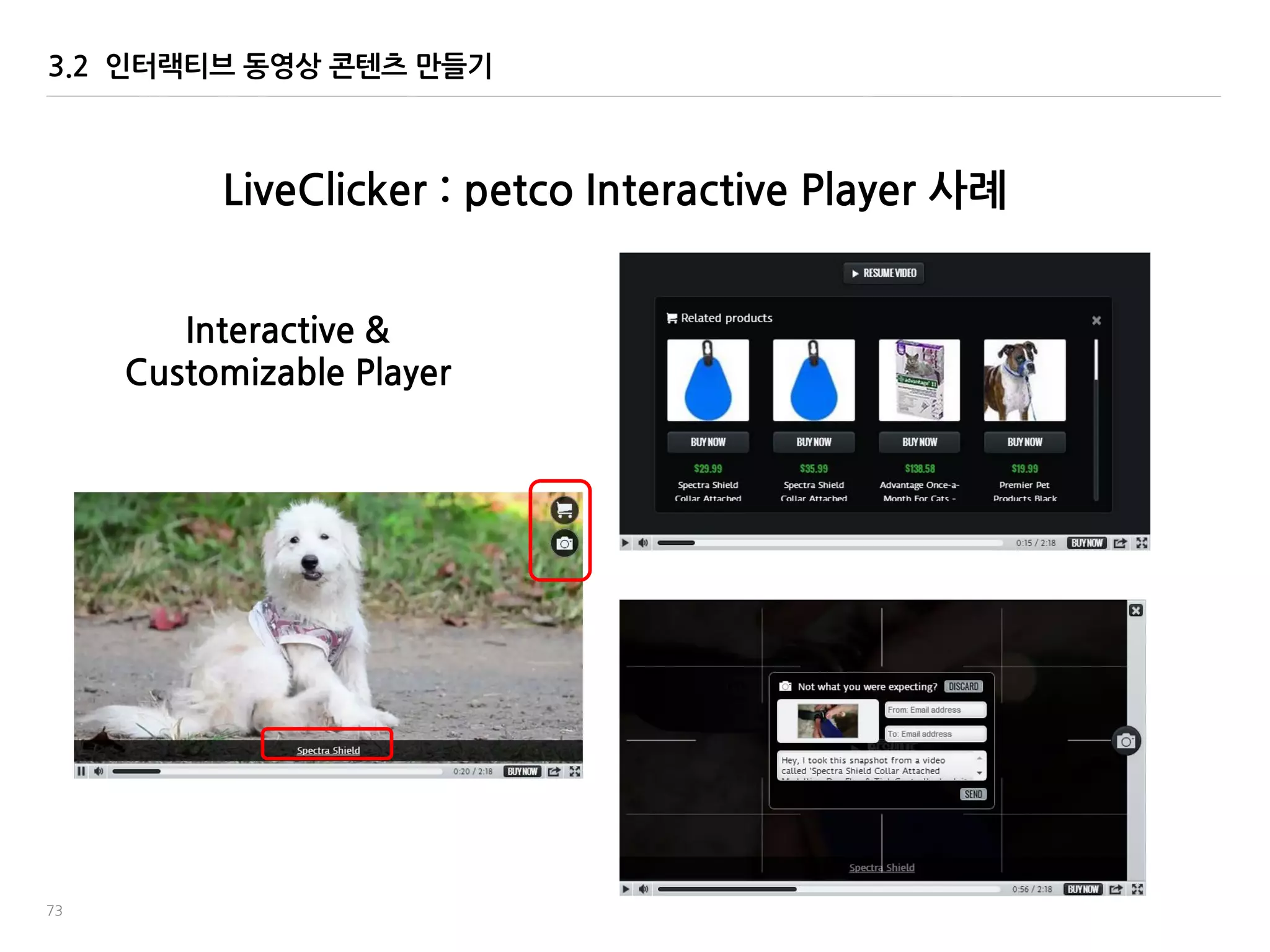 73
3.2 인터랙티브 동영상 콘텐츠 맊들기
Interactive &
Customizable Player
LiveClicker : petco Interactive Player 사례
 
