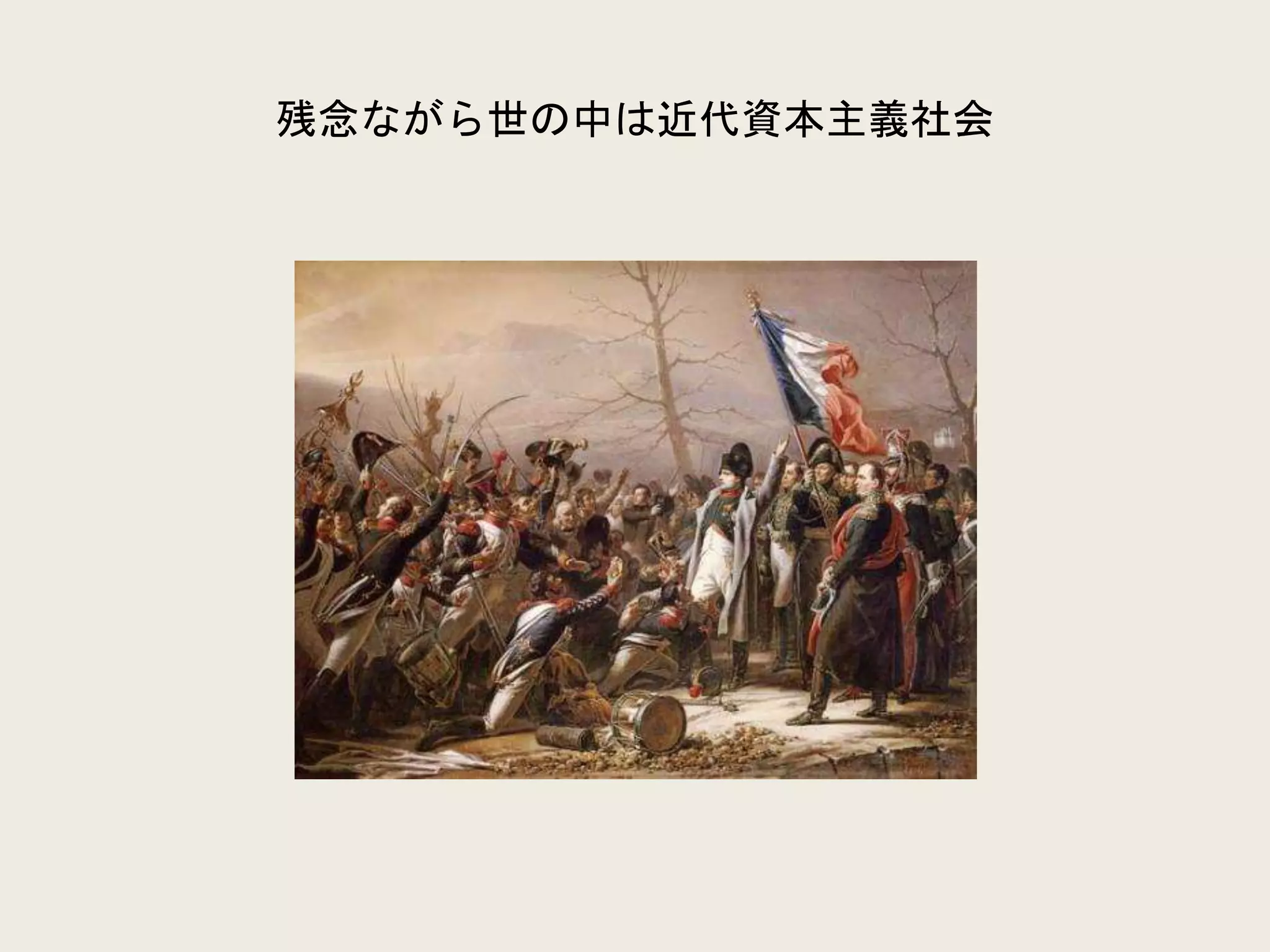 残念ながら世の中は近代資本主義社会
 