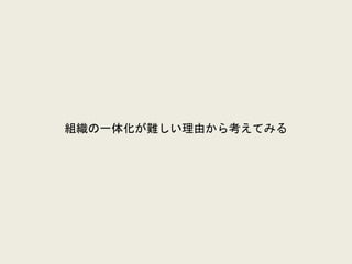 組織の一体化が難しい理由から考えてみる
 