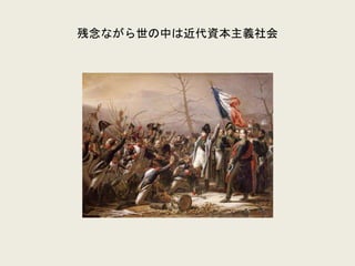 残念ながら世の中は近代資本主義社会
 