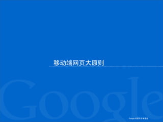 Google 机密与专有信息Google 机密与专有信息
移动端网页大原则
 