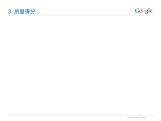 Google 机密与专有信息
3. 质量得分
*
 