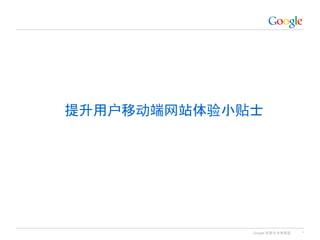 Google 机密与专有信息
提升用户移动端网站体验小贴士
*
 