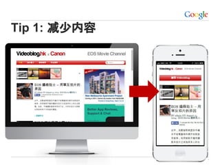 Google 机密与专有信息
Tip 1: 减少内容
*
 