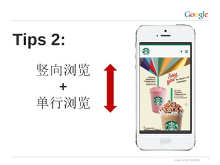 Google 机密与专有信息 *
竖向浏览
+
单行浏览
Tips 2:
 