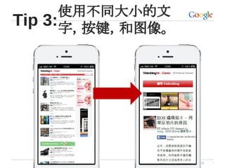Google 机密与专有信息 *
使用不同大小的文
字，按键，和图像。
Tip 3:
 