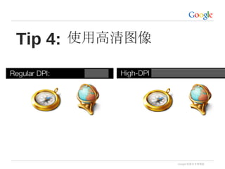 Google 机密与专有信息
Tip 4: 使用高清图像
 
