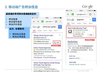 Google 机密与专有信息
3. 移动端广告附加信息
*
桌面端的常用附加信息继续适用：
• 附加链接
• 附加宣传信息
• 附加评价信息
此外，合理使用：
• 附加电话信息
• 附加应用信息
附加电话信息
附加应用信息
 