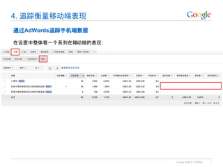 Google 机密与专有信息
4. 追踪衡量移动端表现
*
通过AdWords追踪手机端数据
在设置中整体看一个系列在移动端的表现：
 