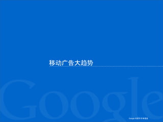 Google 机密与专有信息Google 机密与专有信息
移动广告大趋势
 