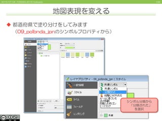 1062015/07/04 FOSS4G 2015 Hokkaido
 都道府県で塗り分けをしてみます
（09_polbnda_jpnのシンボルプロパティから）
地図表現を変える
シンボル分類から
「分類された」
を選択
 