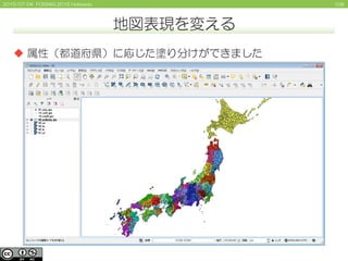1082015/07/04 FOSS4G 2015 Hokkaido
 属性（都道府県）に応じた塗り分けができました
地図表現を変える
 