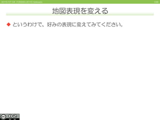 1092015/07/04 FOSS4G 2015 Hokkaido
 というわけで、好みの表現に変えてみてください。
地図表現を変える
 