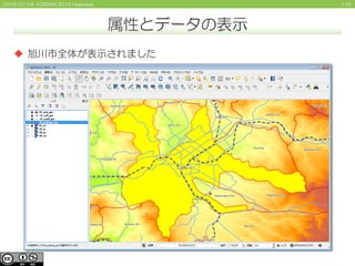 1162015/07/04 FOSS4G 2015 Hokkaido
属性とデータの表示
 旭川市全体が表示されました
 