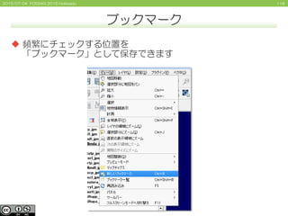 1182015/07/04 FOSS4G 2015 Hokkaido
ブックマーク
 頻繁にチェックする位置を
「ブックマーク」として保存できます
 