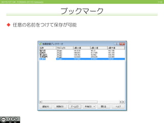 1192015/07/04 FOSS4G 2015 Hokkaido
ブックマーク
 任意の名前をつけて保存が可能
 