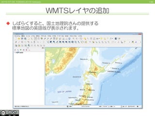 1362015/07/04 FOSS4G 2015 Hokkaido
WMTSレイヤの追加
 しばらくすると、国土地理院さんの提供する
標準地図の英語版が表示されます。
 