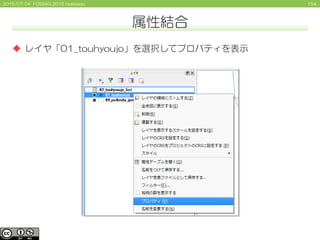 1542015/07/04 FOSS4G 2015 Hokkaido
属性結合
 レイヤ「01_touhyoujo」を選択してプロパティを表示
 