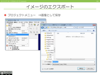 1812015/07/04 FOSS4G 2015 Hokkaido
 プロジェクトメニュー ⇒画像として保存
イメージのエクスポート
 