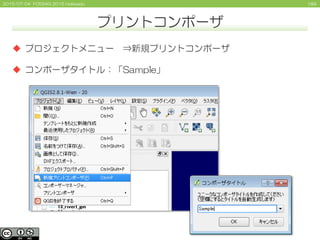 1892015/07/04 FOSS4G 2015 Hokkaido
プリントコンポーザ
 プロジェクトメニュー ⇒新規プリントコンポーザ
 コンポーザタイトル：「Sample」
 