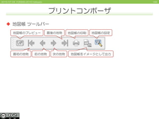 1932015/07/04 FOSS4G 2015 Hokkaido
プリントコンポーザ
 地図帳 ツールバー
地図帳のプレビュー
最初の地物 前の地物 次の地物
最後の地物 地図帳の印刷
地図帳をイメージとして出力
地図帳の設定
 